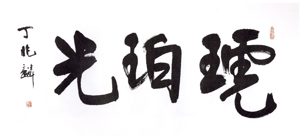 琥逸光