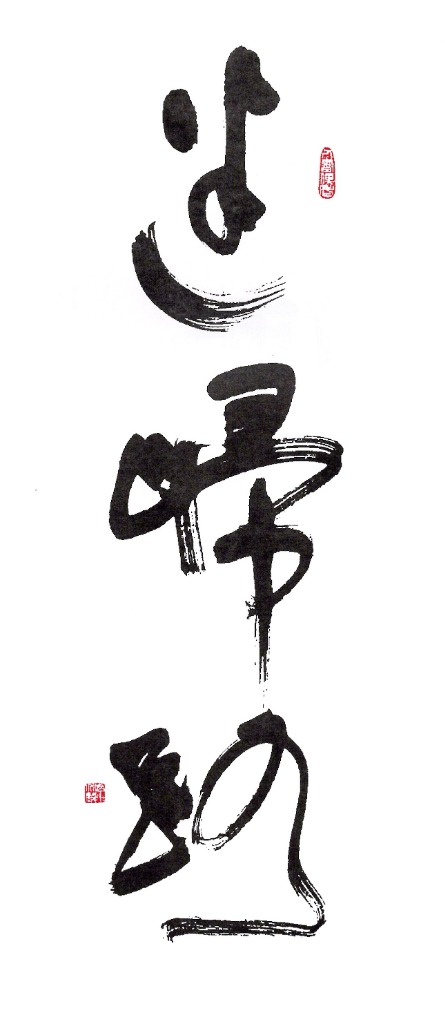 迷歸路