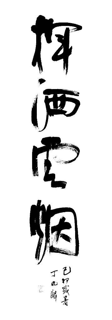揮洒雲煙