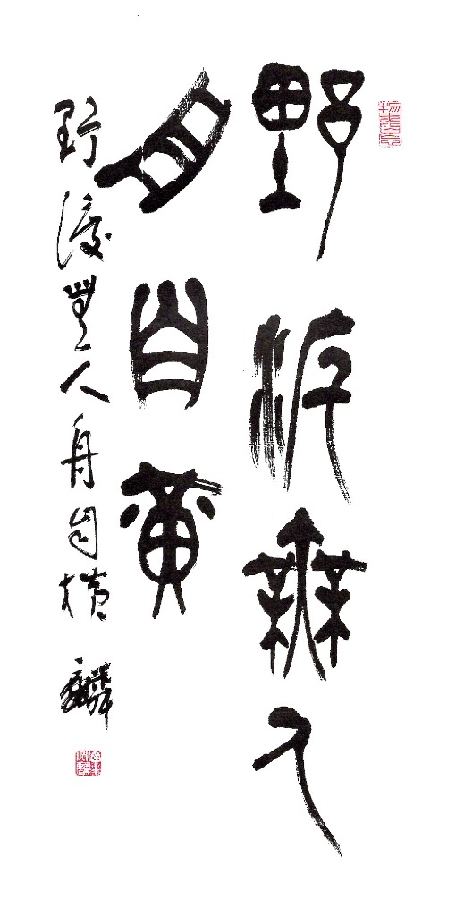 野渡無人舟自橫