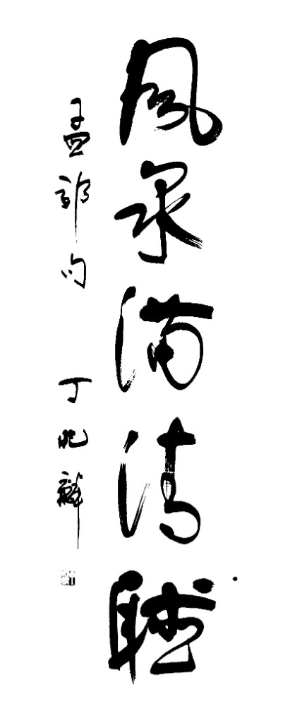 風泉滿清聽
