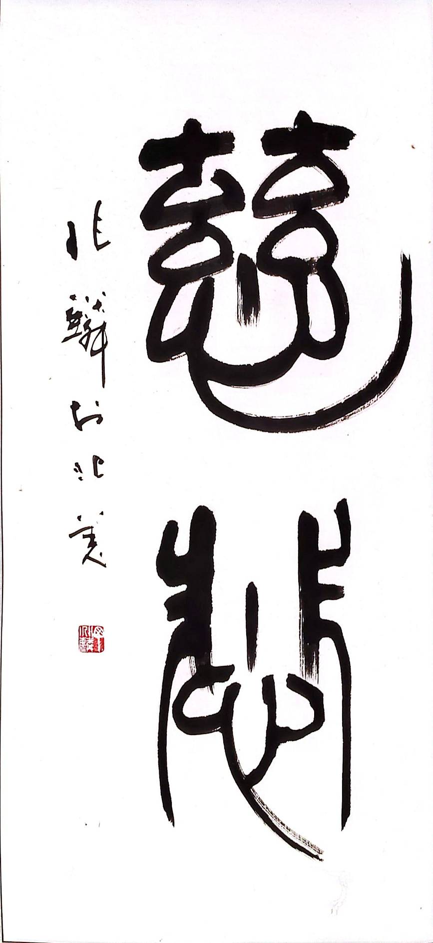 慈悲