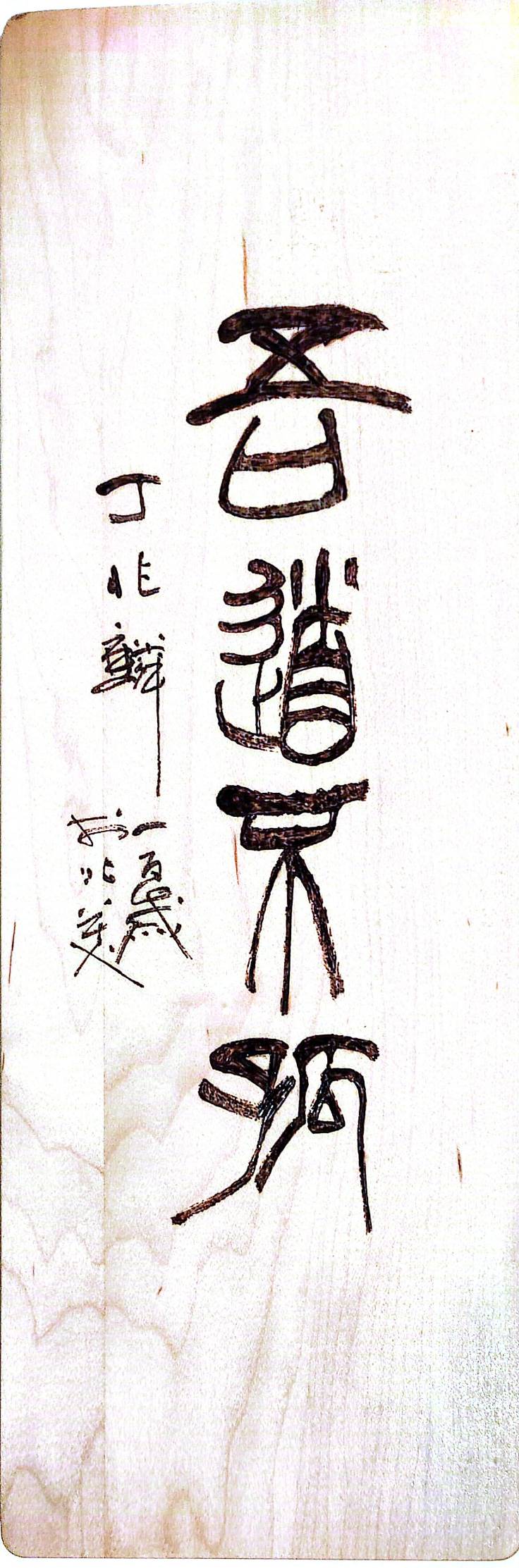 吾道不孤