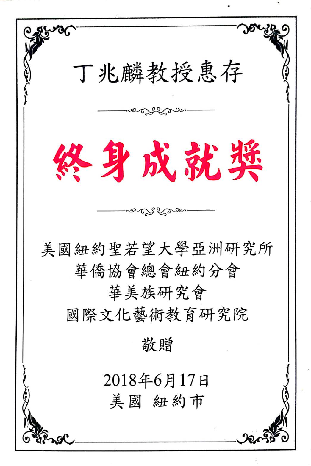 終身卓越成就：2018年6月，包括聖若望大學亞洲研究所在內的知名機構聯盟向丁大師頒發了終身成就獎，以表彰他對文化藝術與教育的深遠影響。