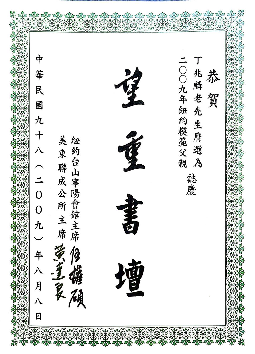 望重書壇：2009年紐約台山寧陽會館與美東聯成公所共同頒發的榮譽，在父親節之際表彰丁大師「望重書壇」的美譽。