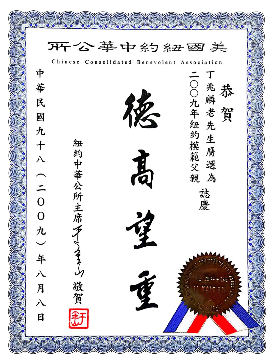 德高望重：美國紐約中華公所於2009年頒發的證書，尊稱丁大師為「紐約模範父親」，讚揚其在社區中的人品與地位。