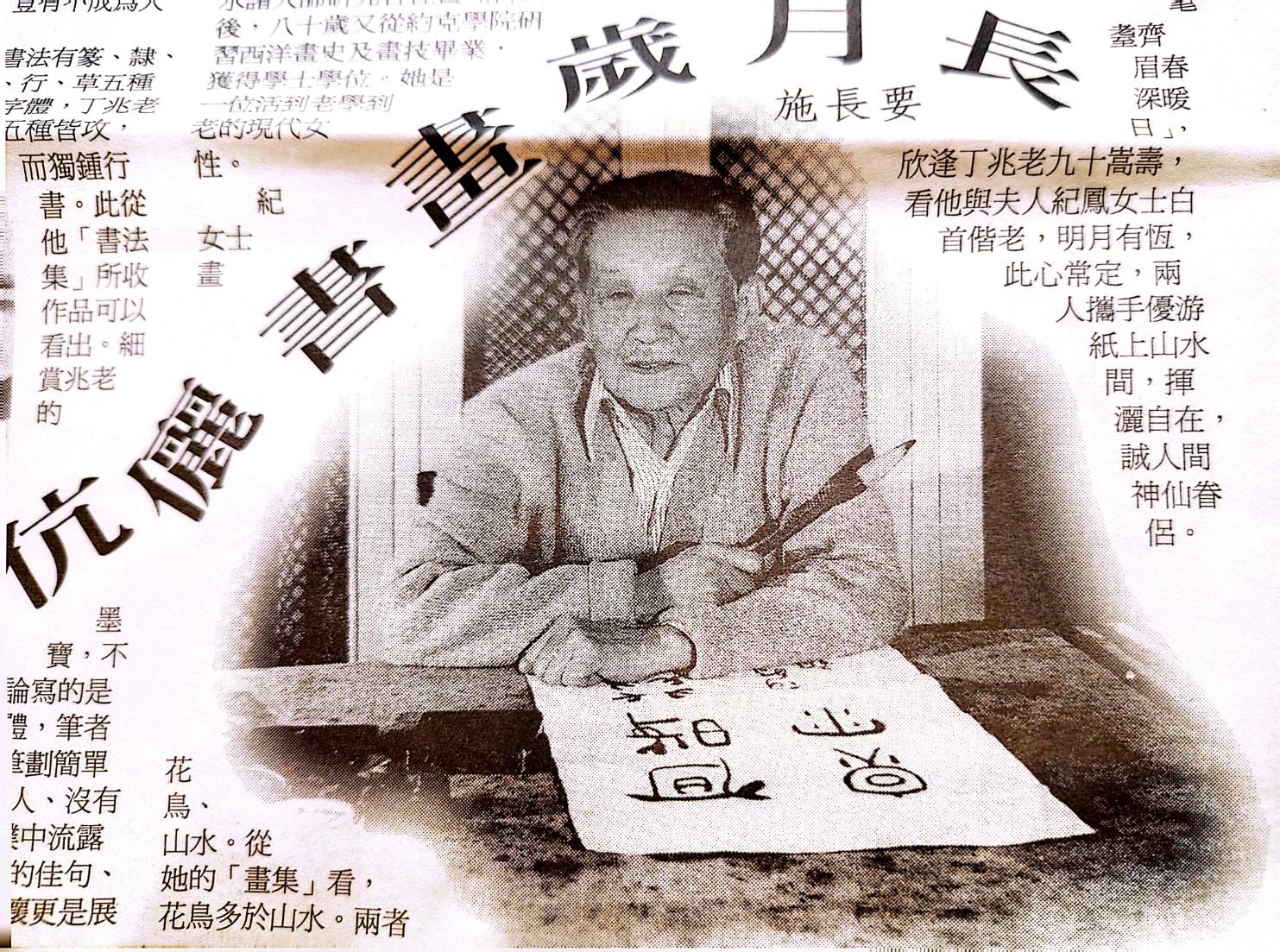 百齡藝術與愛：一篇慶祝丁大師90歲壽辰的報紙特寫，標題為「書畫歲月長」，稱頌他與其夫人的藝術生活為神仙眷侶。
