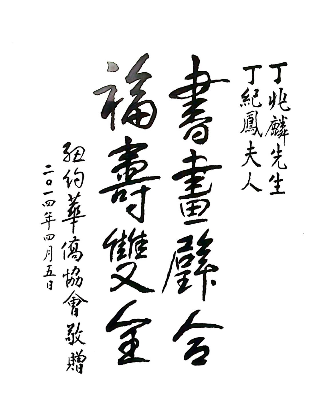 福壽雙全：紐約華僑協會於2014年贈送的紀念卷軸，祝賀丁大師夫婦健康長壽（福壽雙全）。